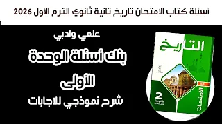 إجابة اسئلة كتاب الإمتحان تاريخ تانية ثانوي بنك أسئلة الوحدة الأولى الترم الأول 2026 