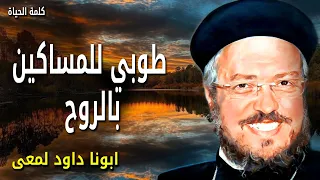 طوبي للمساكين بالروح بدونك لا أقدر أن أفعل شيئ ا عظات ابونا داود لمعي 