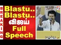 Lagu TVK Vijay Full Speech | Vijay Latest Speech | Today's FULL Speech | Election