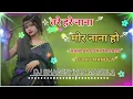 Download Lagu TARE HARE NANA MOR NANA HO DJ BHAGESHVAR MANDLA 2K25 DJ AU MANDLA