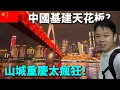 Download Lagu 中国基建天花板？山城重庆太疯狂了！朝天门无人机秀，惊为天人！皇冠大扶梯，目瞪口呆！阿树三赴重庆，次次震撼人心🇨🇳