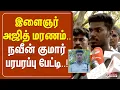 Download Lagu 🔴LIVE : இளைஞர் அஜித் மரணம் - நவீன் குமார் பரபரப்பு பேட்டி | Sivagangai | Ajithkumar