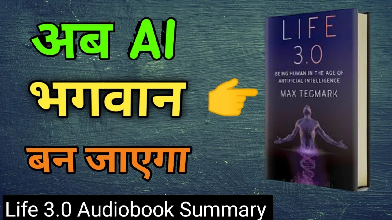 Life 3.0 अब AI भगवान बन जाएगा। @Book_Insider