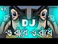 Download Lagu हे राधे हे राधे डीजे (रेमिक्स) | टिकटॉक | पुजार धमाका डीजे गण 2025 | पुराना डीजे होने के लिए बहुत...
