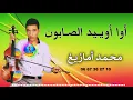 Lagu ♫ Awyid Sabon Ayma محمد أمازيغ