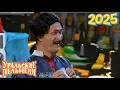 Download Lagu [НОВЫЙ 2025] Уральские Пельмени | Включай настроение | Комедийная группа №1 в Россииv