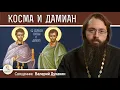 Download Lagu Мученики КОСМА И ДАМИАН  Римские. Священник Валерий Духанин