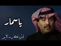 ياسمار  Yasommar | النسخة الأصلية أبوبكر سالم Abu Baker Salem