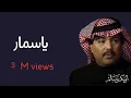 Download Lagu ياسمار  Yasommar | النسخة الأصلية أبوبكر سالم Abu Baker Salem