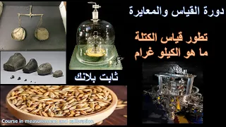 خامسا   طريقة قياس الكتلة وتعريف الكيلو غرام دندنها