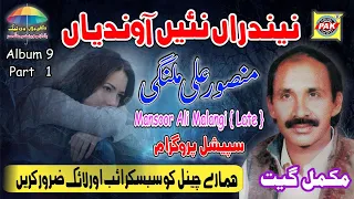 nindran nai aondiyan mansoor ali malangi vol 9 part 1 upload pak gramo phone agency official