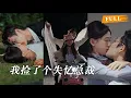 Lagu 订婚当天被未婚夫当场出轨，她心灰意冷捡回一个失忆男人，醒来才发现他竟是顶级豪门掌权人！ #柯淳 #柴慧欣 #短劇 #cdrama #豪门恩怨 #闪婚 #都市