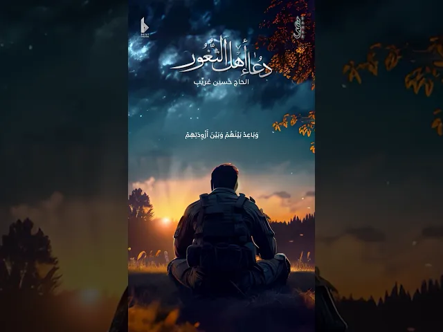 ⁣#دعاء #أهل_الثغور | الحاج #حسين_غريب