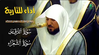 ما تيس ر من س ورتي الفرقان والشعراء لفضيلة الشيخ د ماهر المعيقلي تهجد ليلة ٢٢ رمضان ١٤٤٧ه دندنها