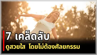 การดูแลผิวอย่างสม่ำเสมอควรมีส่วนประกอบอะไรบ้างเพื่อชะลอวัย?
