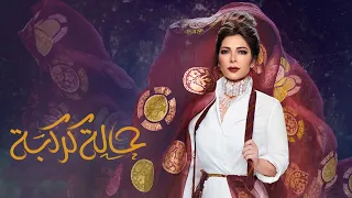 أصالة حالة كركبة Assala Halet Karkba LYRICS VIDEO 