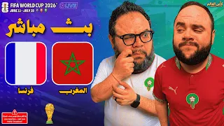 بث مباشر   مباراة المغرب ضد فرنسا    ربع نهائي كأس العالم                       دندنها