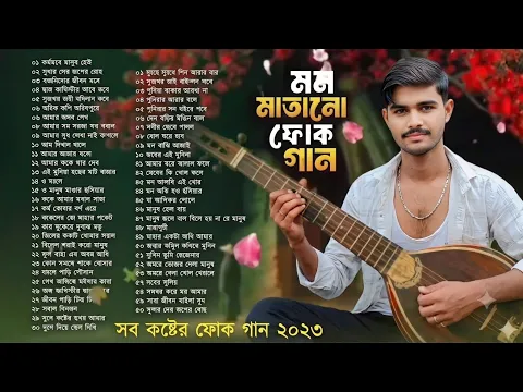 সেরা বাংলা ফোক মিক্স | Best ofBangla Folk Mix | Bengali Folk Songs Album |Top 50 Bangla Folk Songs