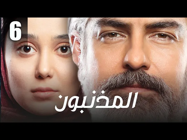 ⁣المسلسل الايراني ( المذنبون ) مدبلج الحلقة 6