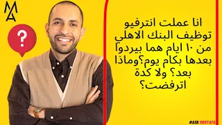 انا عملت انترفيو توظيف البنك الاهلي من ١٠ ايام هما بيردوا بعدها بكام يوم وماذا بعد ولا كدة اترفضت 