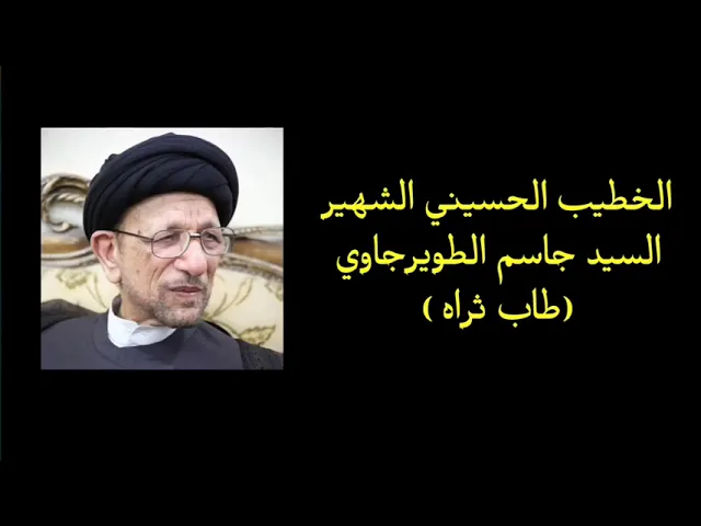⁣نعي عيني العمه ولا چان شفتك | السيد جاسم الطويرجاوي رحمه الله.