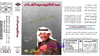 ما امنعك   عبد الكريم عبد القادر دندنها