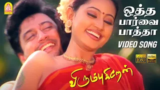  otha paarva paatha hd video song virumbugiren prashanth sneha deva