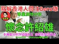 懷念許紹雄。娛圈趣系列368