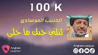 الحبيب الموساوي كتلني حبك ما خلى 
