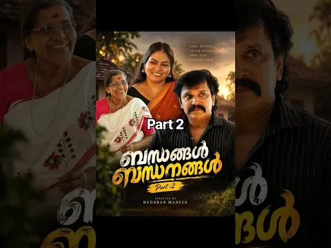 ബന്ധങ്ങൾ ബന്ധനങ്ങൾ part 2 #trending #love #youtubeshorts #shorts