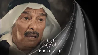 الإعلان الرسمي لمسلسل  الدوامة  عبدالرحمن العقل   إبراهيم الزدجالي   محمد جابر   سلمى سالم دندنها