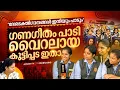 Lagu നെഗറ്റീവ് കമന്റ്സ് ഞങ്ങൾ കാര്യമാക്കുന്നില്ല | Gana Geetham | Janam Online