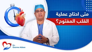 متى يحتاج مريض القلب عملية القلب المفتوح دكتور اسامة عباس 