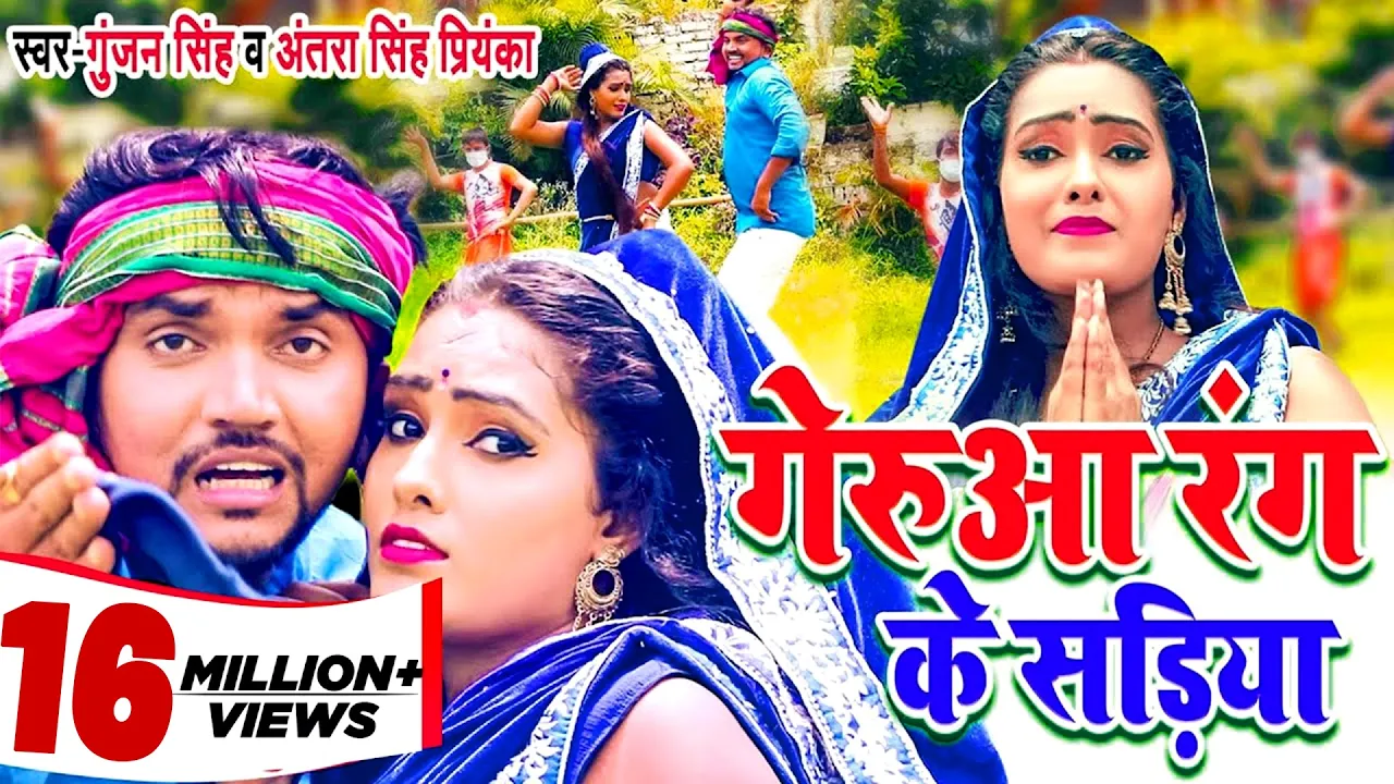 Gunjan Singh & Antra Singh New Bolbam Video Song 2020 | गेरुआ रंग के साडिया | Geruaa Rang Ke Sadiya