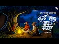 Lagu Ghostly Chat on a Winter Night (Granny Bengal Ghost Story) Gram Banglar Bhuter Golpo | Horror Story 