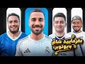 Download Lagu بفرمایید شام با یوتیوبرا (سری چهارم، شب اول) 🍔 Befarmaeed sham