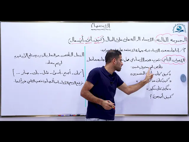 ⁣مادة اللغة العربية للصف السادس الاعدادي :إعراب أسماء الاستفهام