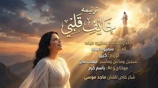 ترنيمه خايف قلبي سميره  عبده           حالات واتس دينية   صوت السماء موسيقى روحية     دندنها