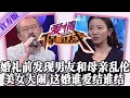 Lagu 【愛情保衛戰-官方版】第九季EP431--婚禮前發現男友和母親亂倫！美女闖進門鬧個天翻地覆，這婚誰愛結誰結去吧！#情感
