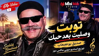 توبت وصليت بعد حبك    ترند مطلوبه اكثر شي  دندنها