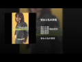 彼女と私の事情 - 相川七瀬