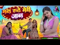 Lagu मत रूठे मेरी जान // Mat Roothe Meri Jan // Lokesh Kumar // Kapil Mastana // Meenu Raj 
