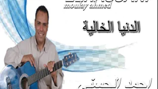 Moulay Ahmed El Hassani Dnia Lkhaliya Official Audio مولاي احمد الحسني الدنيا الخالية 