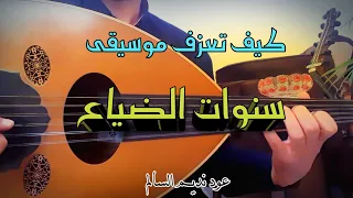تعلم عزف سنوات الضياع مع الحليات 