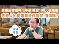 Download Lagu 廣州西華路武林廚神下午茶！超抵食100元團購！香港人如何購買社保醫保！值得嗎？最詳細攻略！豬雜粥！蝦餃！牛肉丸！芋絲糕！dimsum！美食旅遊攻略！Canton Food Tour｜GuangZhou