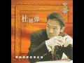 杜德偉/alex to + 葉蒨文/sally yeh - 信自己/believe yourself (slow + reverb)