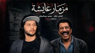 مزمار ياللي بايع   محمد عبدالسلام   بهاء سلطان   الشاب خالد                        عايشه            دندنها