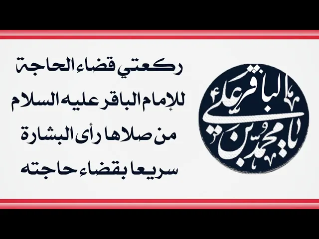 ⁣ركعتي الإمام الباقر عليه السلام لقضاء الحاجة من صلاها رأى البشارة سريعا بقضاء حاجته