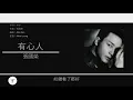 張國榮 Leslie Cheung - 有心人【電影"金枝玉葉2"主題曲】[歌詞同步/粵拼字幕][Jyutping Lyrics]
