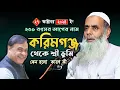Download Lagu Maulana Salah Ahmed Sahab Karimganj Assam Bangla New Waz 27/11/2024